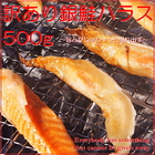 訳あり グルメ 銀鮭 ハラス 500g 送料無料