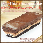 母の日ギフト 三代目たいめいけん監修 ビターブラック チョコレートケーキ S