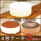 4号ケーキ3個セット（まっしろなレアチーズケーキ4号＋ティラミス風ケーキ4号＋ショコラムースケーキ4号）（セゾン）