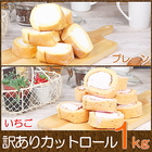 カットロールケーキ 1kg（プレーン 500g＋いちご 500g）