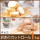 カットロールケーキ 1kg（プレーン 500g＋チョコ 500g）