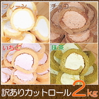 カットロールケーキ 2kg（プレーン 500g＋いちご 500g＋チョコ 500g＋抹茶500g）