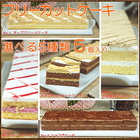 スイーツ 洋菓子 ギフト フリーカットケーキ 5個セット 選べる5種類
