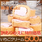 わけあり カットロールケーキ 500g いちご（店頭販売）