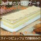 スイーツ 洋菓子 ギフト ケーキ 渋皮栗のマロンケーキ