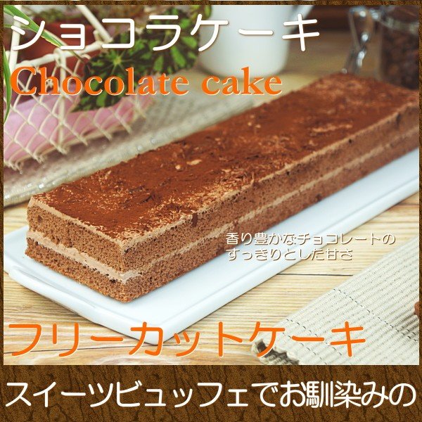 スイーツ 洋菓子 ギフト ケーキ ショコラケーキ