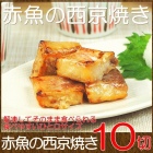 赤魚の西京焼き 10切れ お取り寄せ グルメ おかず おつまみ 惣菜