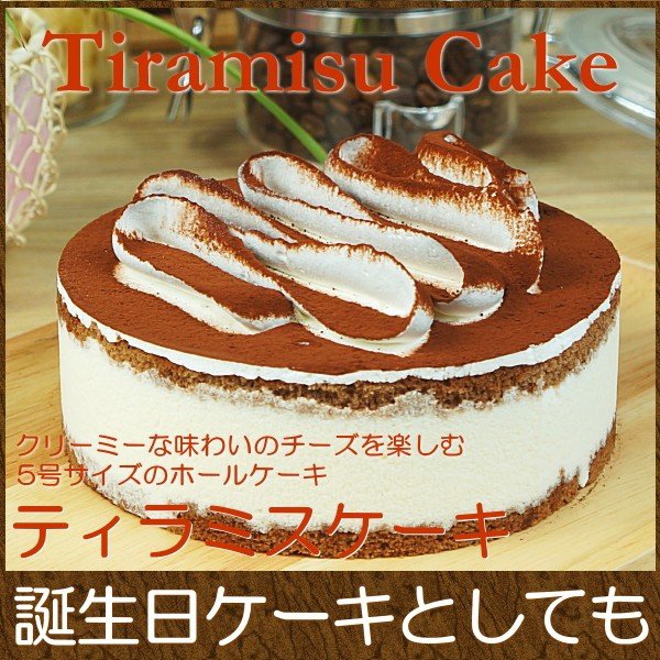 誕生日ケーキ バースデイケーキ お菓子 お返し スイーツ 送料無料 濃厚 ティラミス ケーキ 5号