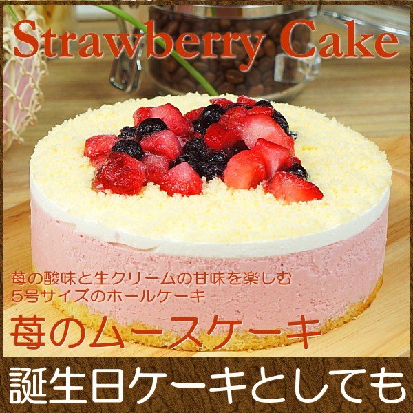 誕生日ケーキ バースデイケーキ お菓子 お返し スイーツ 送料無料 いちごのムースケーキ 5号 Taberun ヤマダモール店
