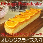 スイーツ ギフト お取り寄せスイーツ オレンジのパウンドケーキ