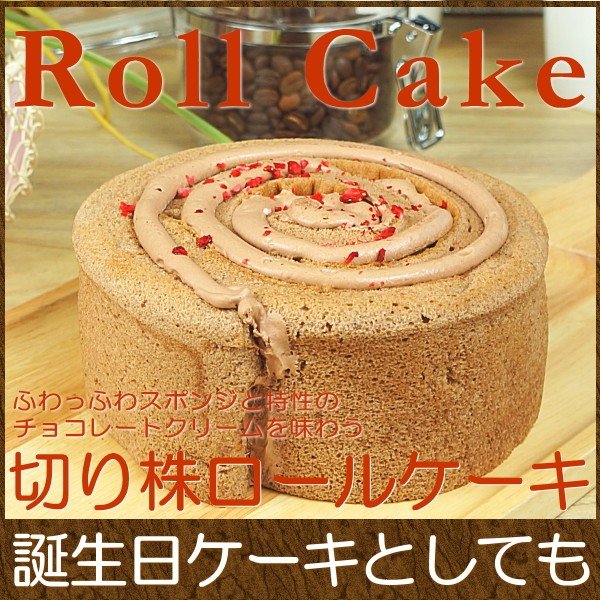 誕生日ケーキ バースデイケーキ お菓子 お返し スイーツ 送料無料 きりかぶ ロールケーキ 5号