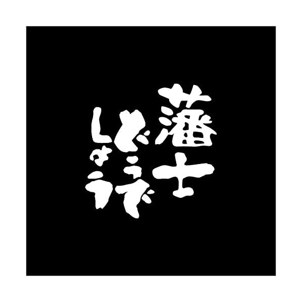 Hic 藩士どうでしょう ステッカー 切り文字 切り文字ステッカー 防水 耐水 耐久 カッティングステッカー 水曜ファン パロディー シール 説明書付き カラー全11色 サイズ選択有 ホワイト 12 0 12 5 Agronature Fr