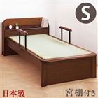 畳ベッド シングルベッド 日本製 たたみ付 手すり付 畳ベット