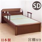 畳ベッド セミダブルベッド 日本製 たたみ付 手すり付 畳ベット