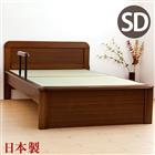 畳ベッド セミダブルベッド 日本製 たたみ付 手すり付 畳ベット