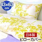大人気アニマルシルエット 枕カバー ジラフ 43×63 綿100% 日本製