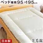 日本製 コンパクト シングルベッド専用 羊毛混 敷布団 95×195cm