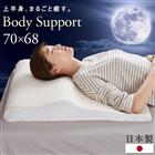【送料無料/在庫有】日本製 低反発 枕 ボディーサポート枕 やわらかめ マクラ