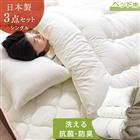【送料無料/在庫有】 ベッドにぴったり 洗える 日本製 布団 3点