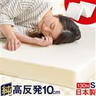 日本製 「純」高反発マットレス 高品質 極厚10cm 三つ折 シングル
