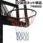【全国送料無料】ネット単品 バスケットゴールネット 交換用パーツ　バスケットゴール用ネット 7号球対応
