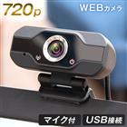 WEBカメラ マイク内蔵 高画質 720P usb マイク