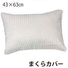 枕カバー 43×63cm ホワイト 白 まくらカバー カバー