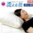 日本製 洗える枕 水切りメッシュ付 35×50 インビスタ ダクロン