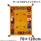 【70×120cm】 座布団 玄関マット 手織り ウールラグ 70×120