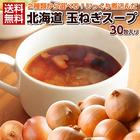 【完了ページ】2種類から選べる！じっくり煮込んだ北海道.玉ねぎスープ30袋セット.【U】