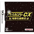 送料無料ゲームセンターCX 有野の挑戦状(特典無し)