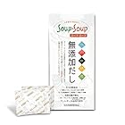 送料無料天然素材の 無添加 だし スープ・スープ 300g 分包タイプ アレルギー28品目不使用 Soup・Soup