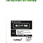 送料無料アートカラー(Art color) カラー 絵コンテ用紙 257mm×364mm (25枚入り) 00173002