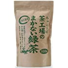 送料無料大井川茶園 茶工場のまかない 緑茶 320g