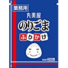 送料無料丸美屋フーズ 業務用 特ふり のりごま 250g