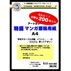 送料無料アートカラー 特盛 マンガ原稿用紙 A4 200枚入