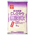 送料無料【精米】 新潟県産 無洗米 彩食美味 こしひかり 5kg