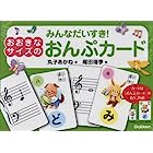 送料無料みんなだいすき おおきなサイズのおんぷカード(丸子あかね/尾田瑞季) 3200001698