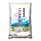 送料無料【精米】 鳥取県産 白米 コシヒカリ 5kg 令和4年産