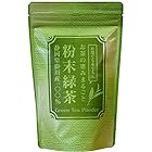 送料無料粉末緑茶 200g 業務用 パウダー （ 粉末 煎茶 緑茶 ） 静岡県掛川産 100%