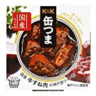 送料無料KK 缶つま 国産牛すね肉の神戸赤ワイン煮 160g