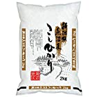 送料無料【精米】新潟県魚沼産 白米 こしひかり 2kg 令和4年産
