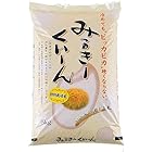 送料無料新米 精白米 5kg 令和5年産 新潟県産 ミルキークイーン 安心安全な特別栽培米