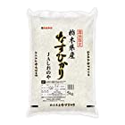 送料無料【精米】 栃木県産 JAしおのや 白米 なすひかり 5kg 令和4年産