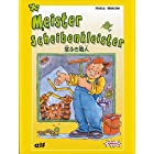 送料無料窓ふき職人(Meister Scheibenkleister)/エルフ・AMIGO/Heinz Meister