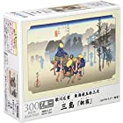 送料無料300ピース ジグソーパズル 三島「朝霧」(東海道五拾三次)(26x38cm)