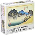 送料無料300ピース ジグソーパズル 阪之下「筆捨嶺」(東海道五拾三次)(26x38cm)