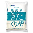 送料無料【精米】 北海道産 無洗米 ホクレン きたくりん 5kg 令和4年産