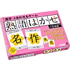 送料無料幻冬舎(Gentosha) 「漢字」を合わせるゲーム 熟語はかせ 対象年齢6才以上