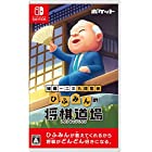 送料無料加藤一二三 九段監修 ひふみんの将棋道場 -Switch